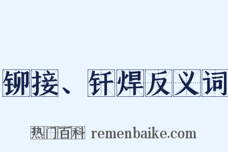 铆接、钎焊反义词是什么意思的图片